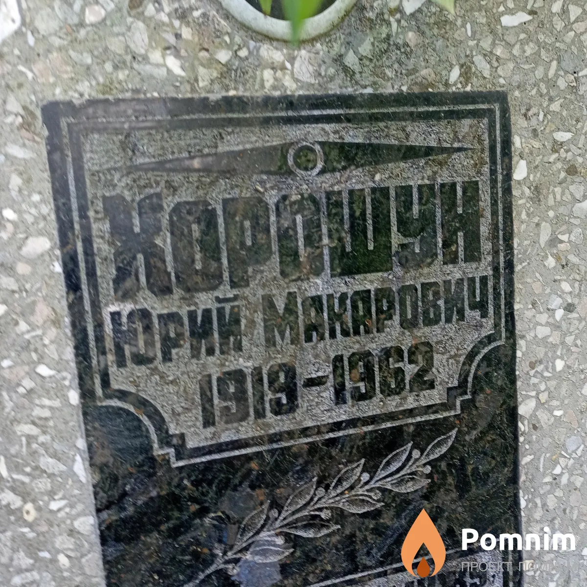 Хорошун Брий Макарович