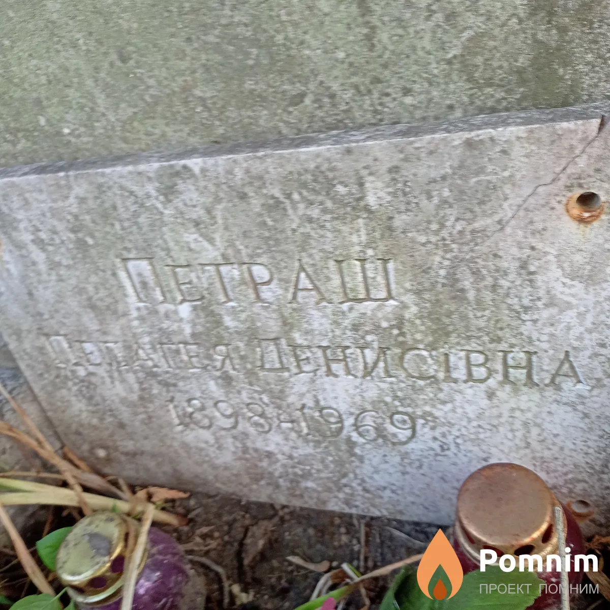 Петраш Пелагея Денисовна