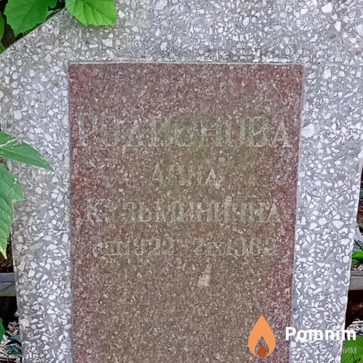 Родионова Анна Кузьминична