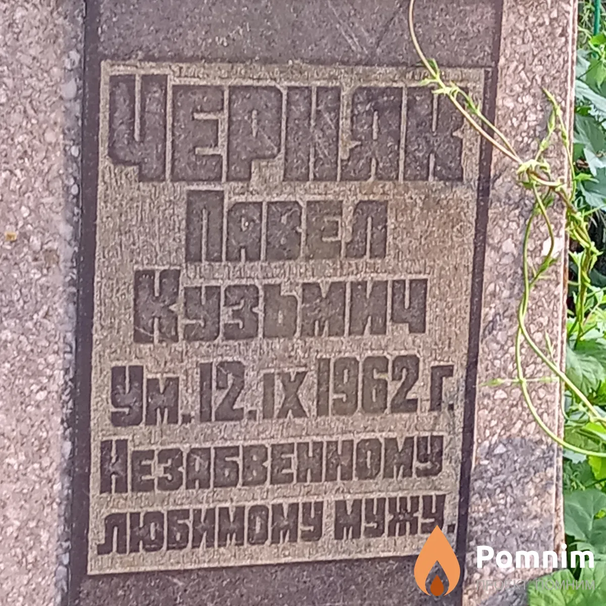 Черняк Павел Кузьмич