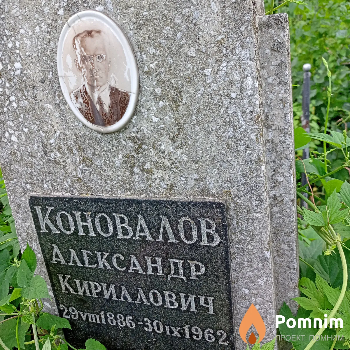Коновалов Александр Кирилович