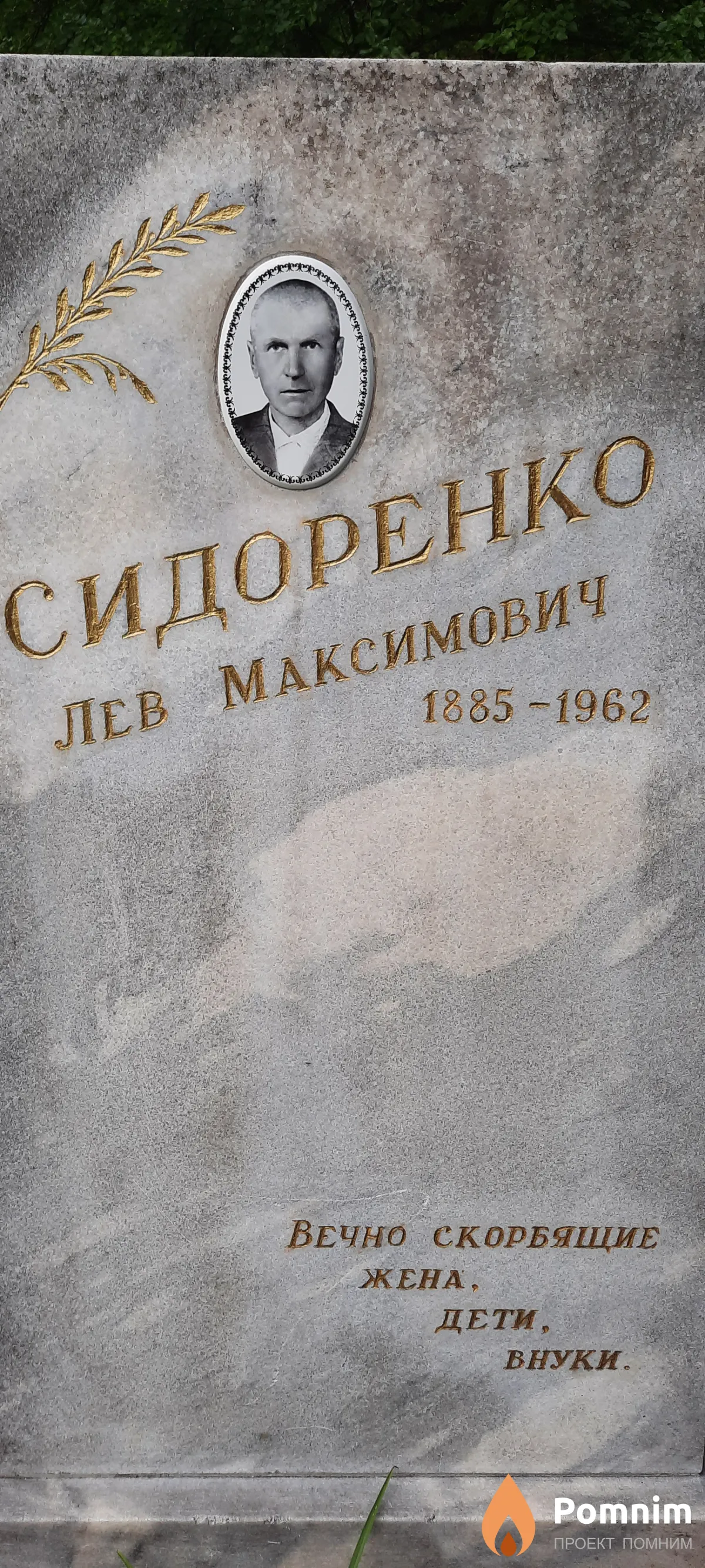 Сидоренко Лев Максимович