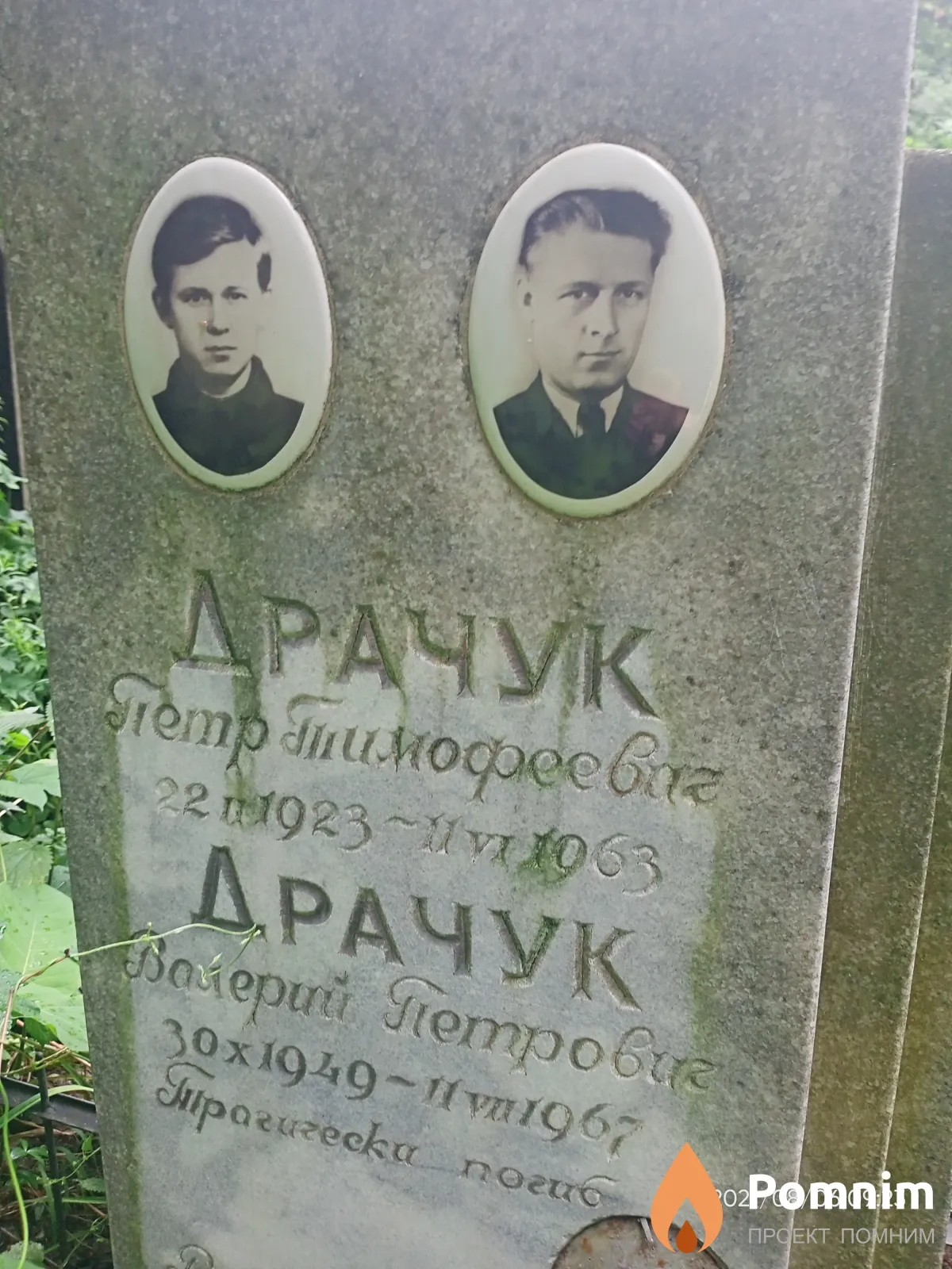 Драчук Пётр Тимофеевич