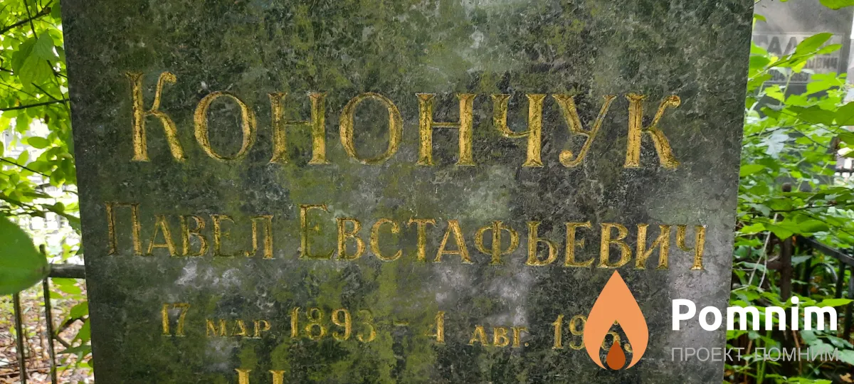 Конончук Павел Евстафьевич