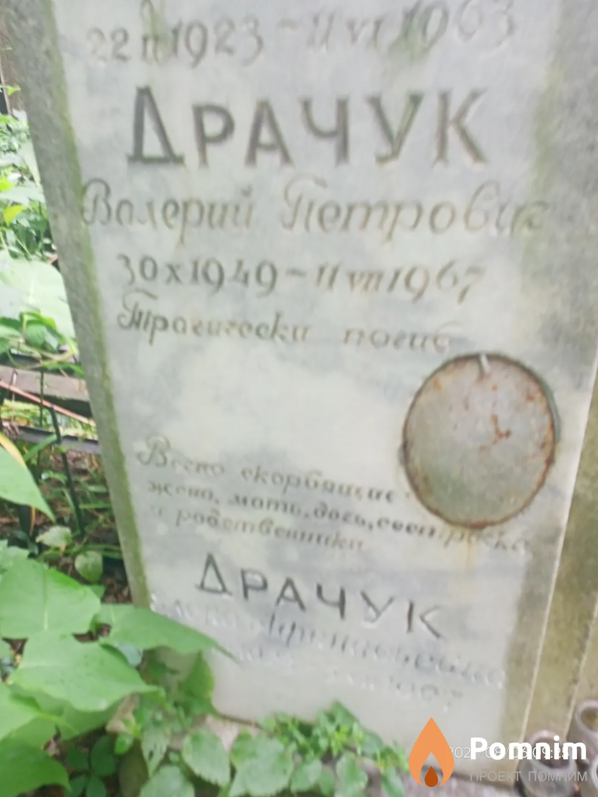 Драчук Валерий Петрович