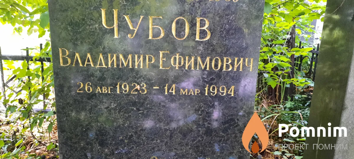 Чубов Владимир Ефимович