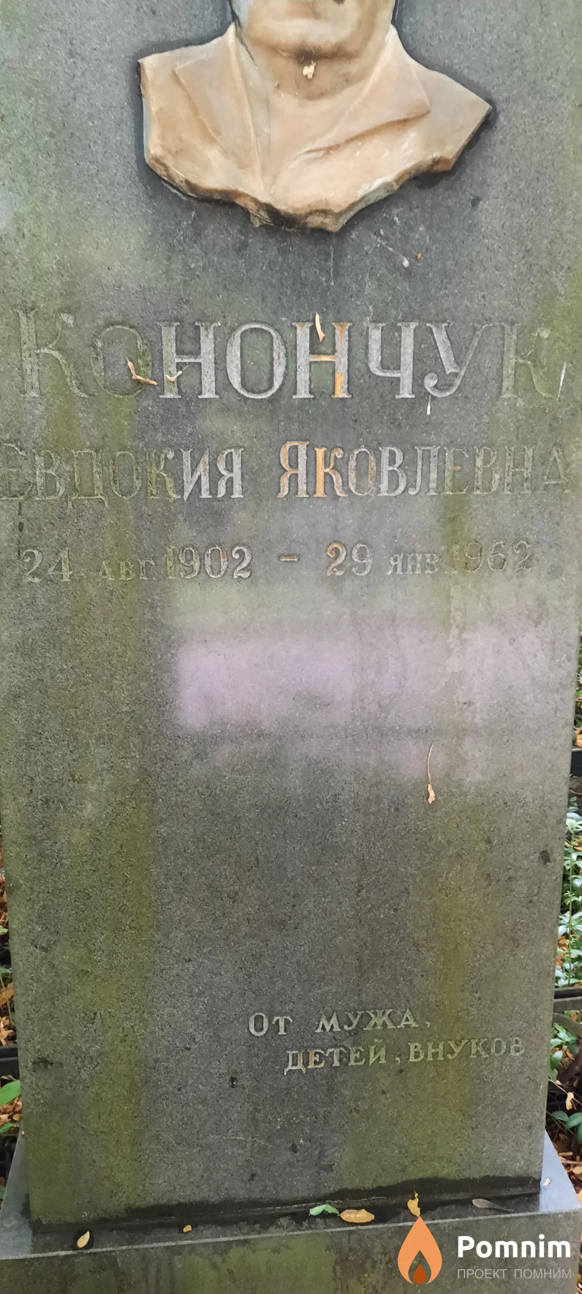 Конончук Евдокия Яковлевна