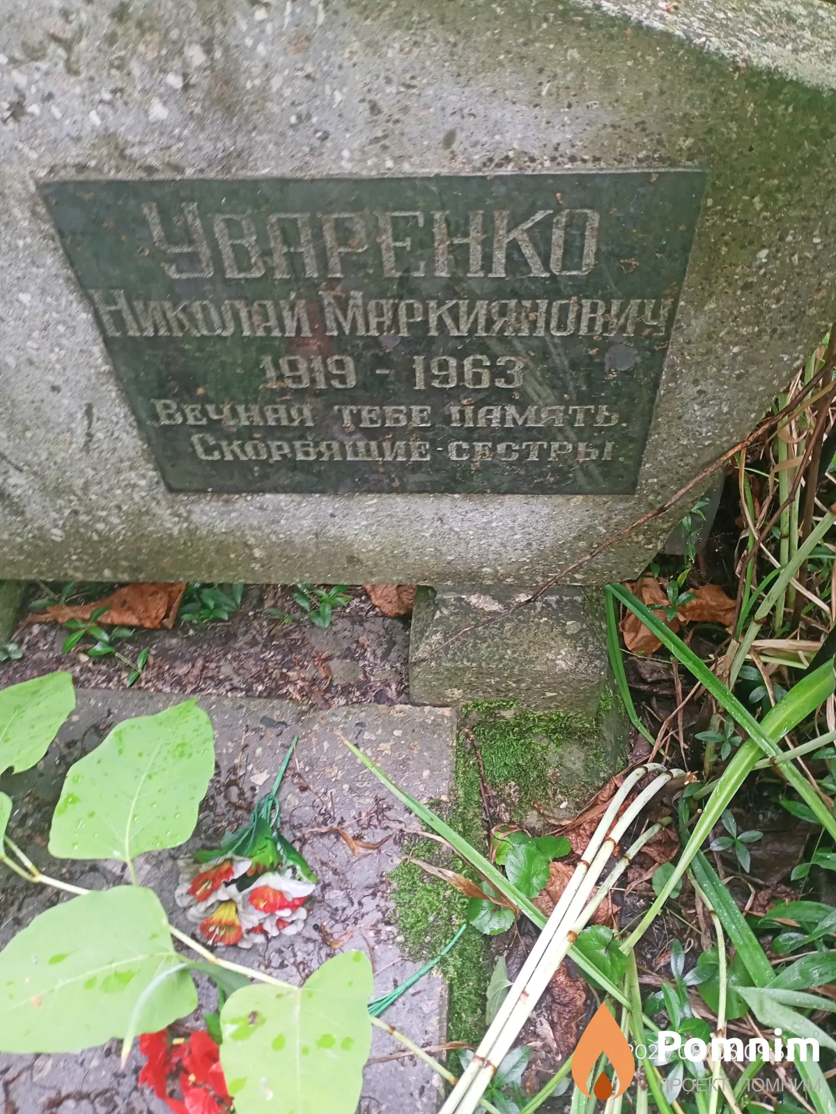 Уваренко Николай Маркиянович