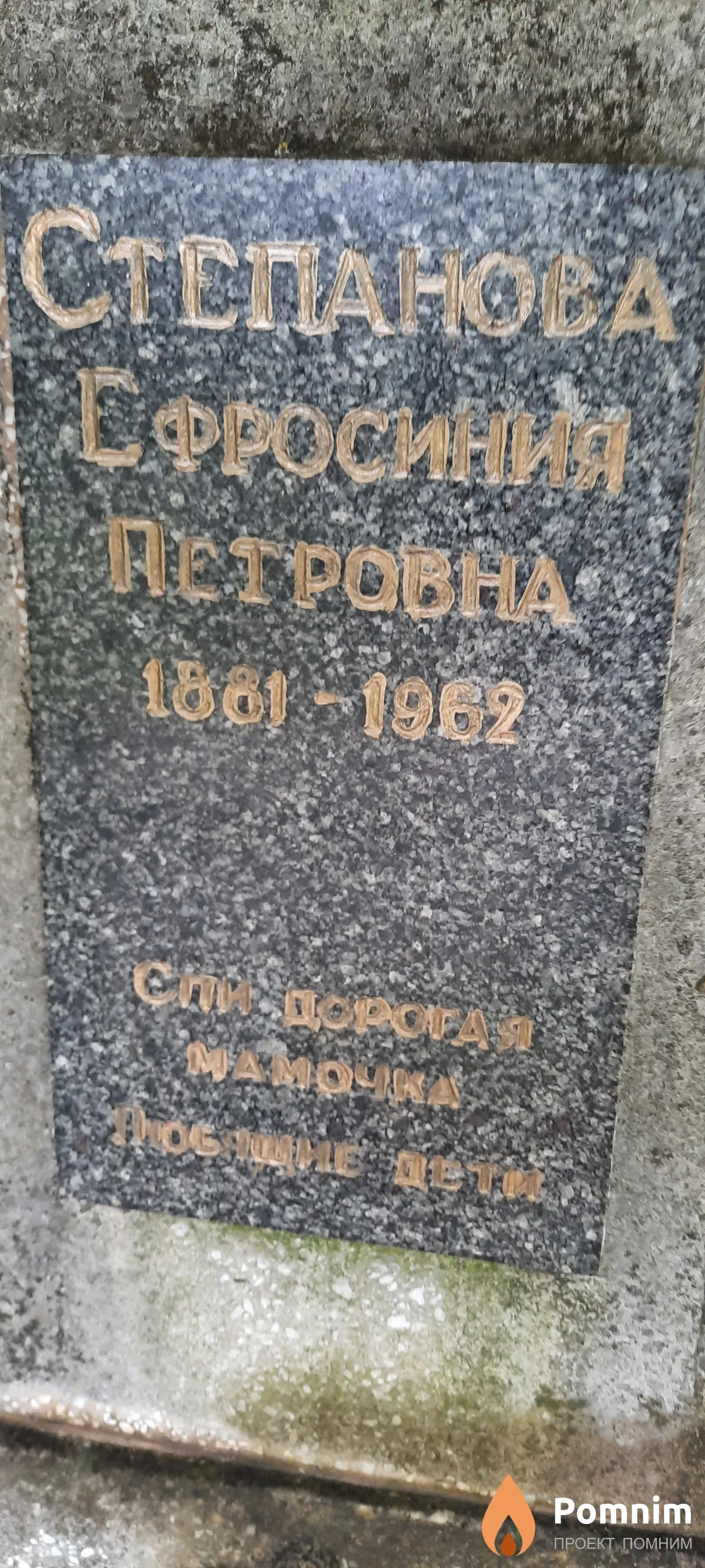 Степанова Ефросиния Петровна