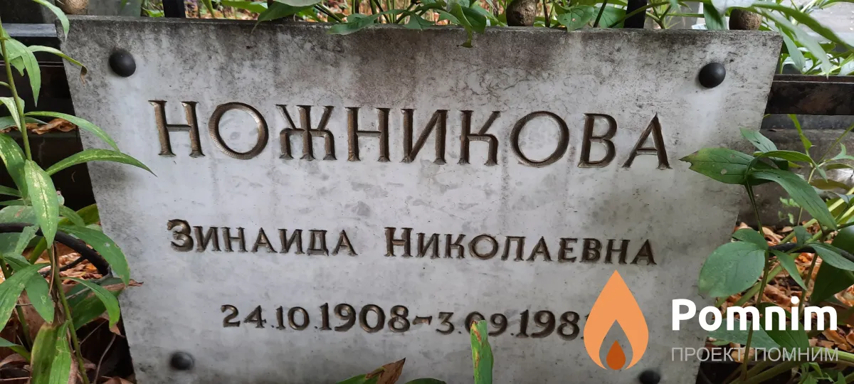 Ножникова Зинаида Николаевна