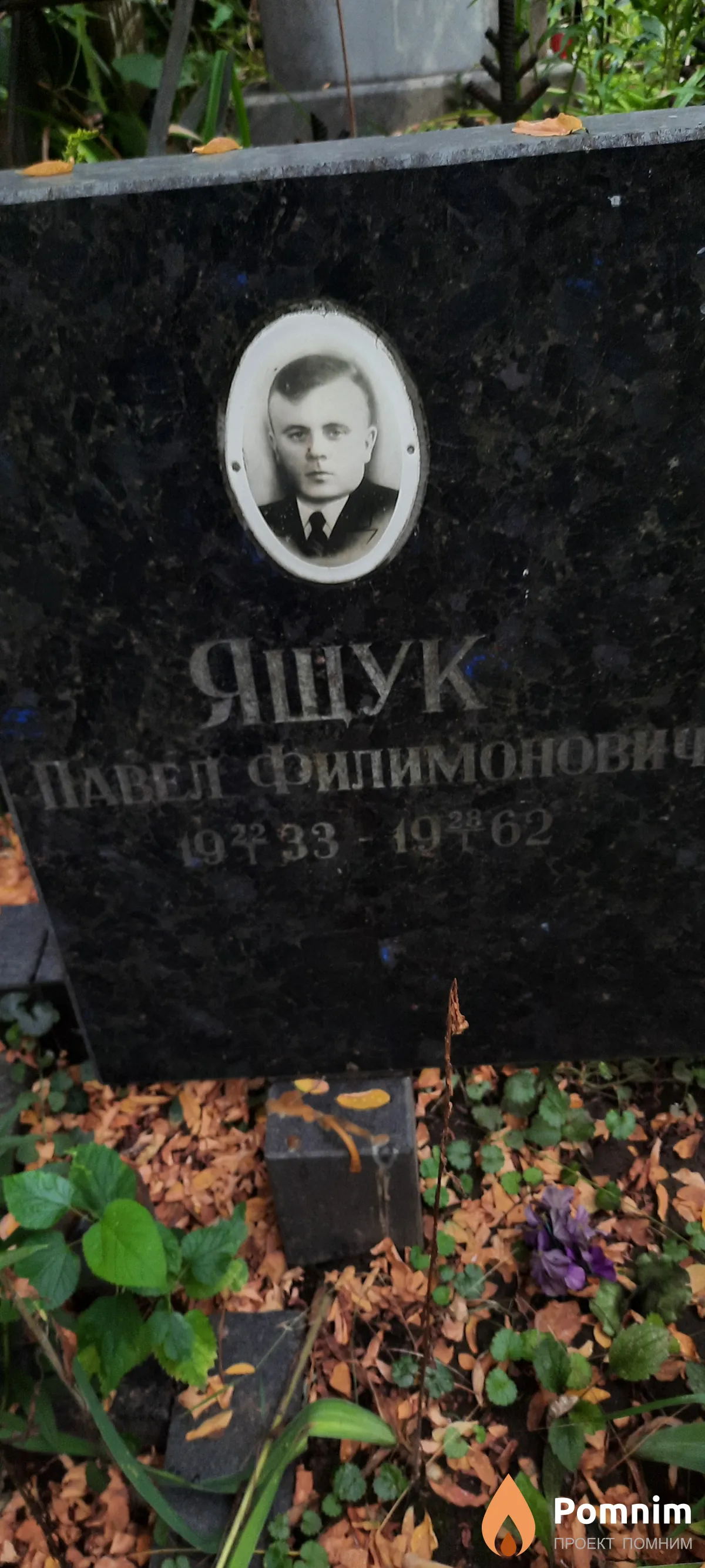 Ящук Павел Филимонович