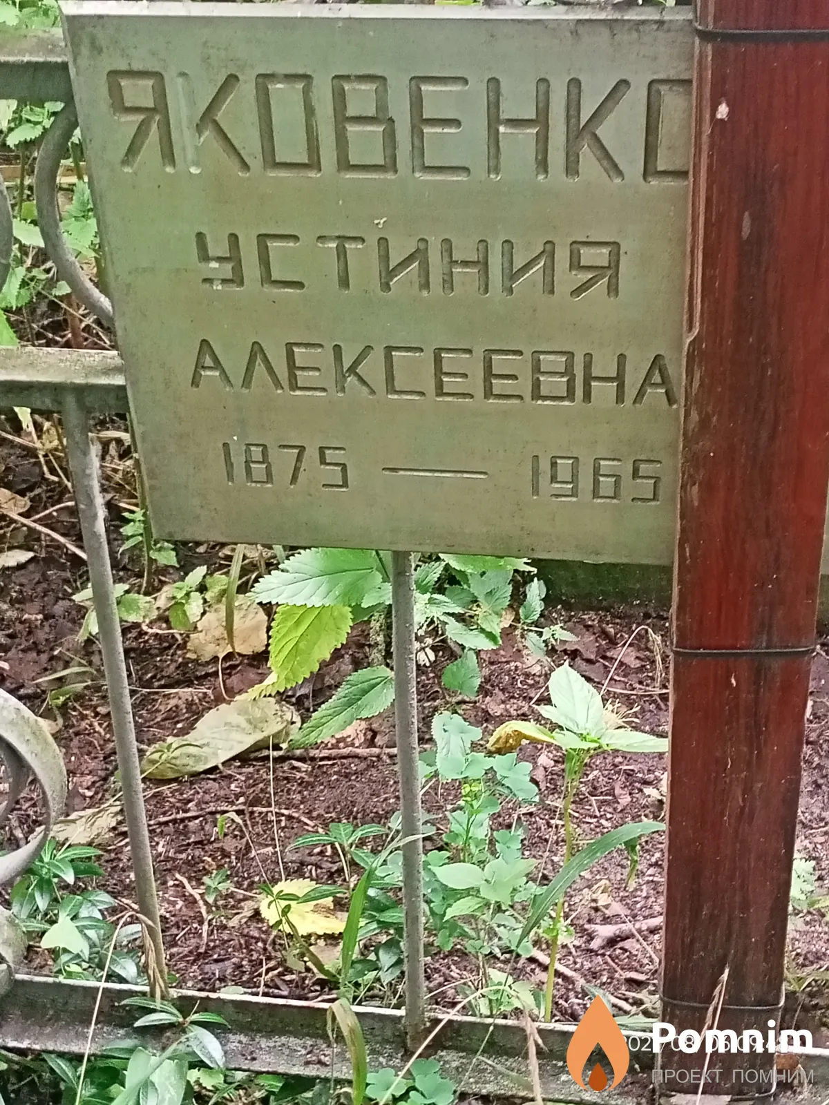 Яковенко Устиния Алексеевна