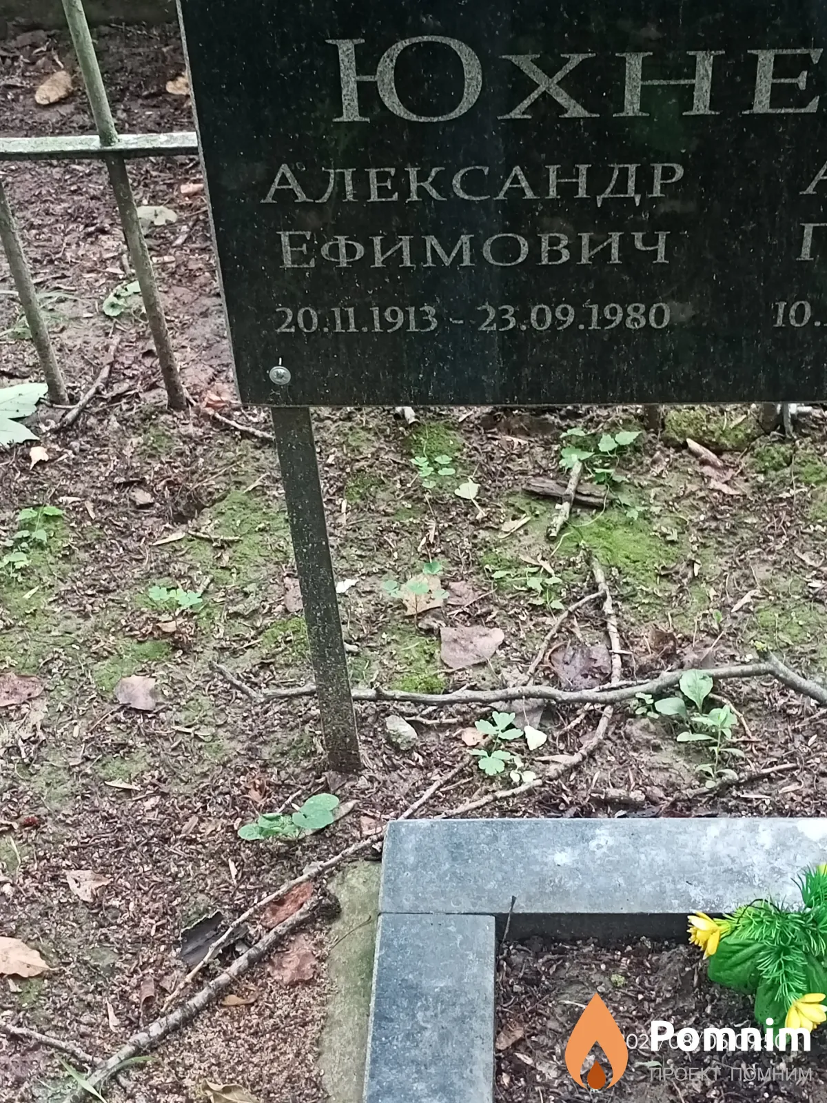 Юхневич Александр Ефимович