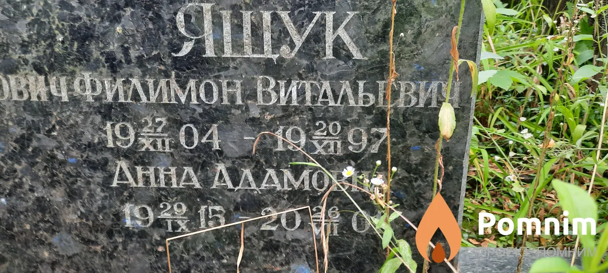 Ящук Анна Адамовна
