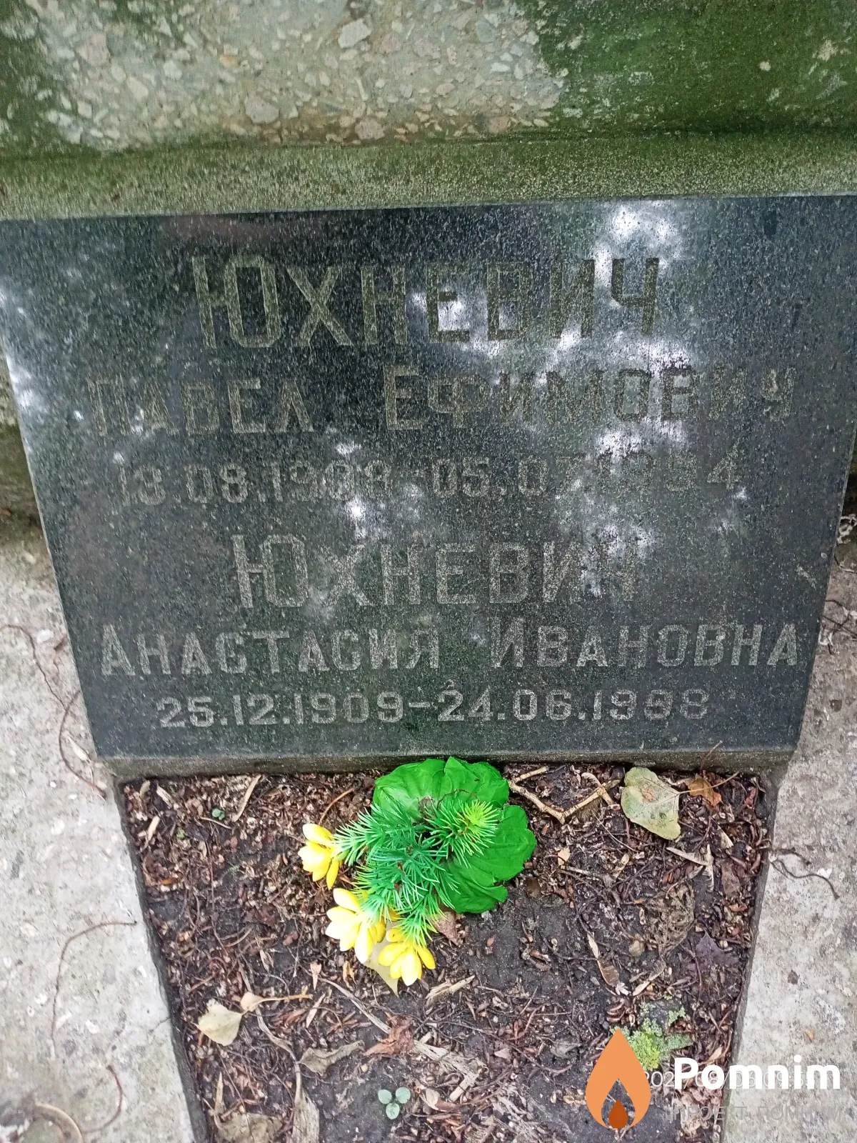 Юхневич Павел Ефимович