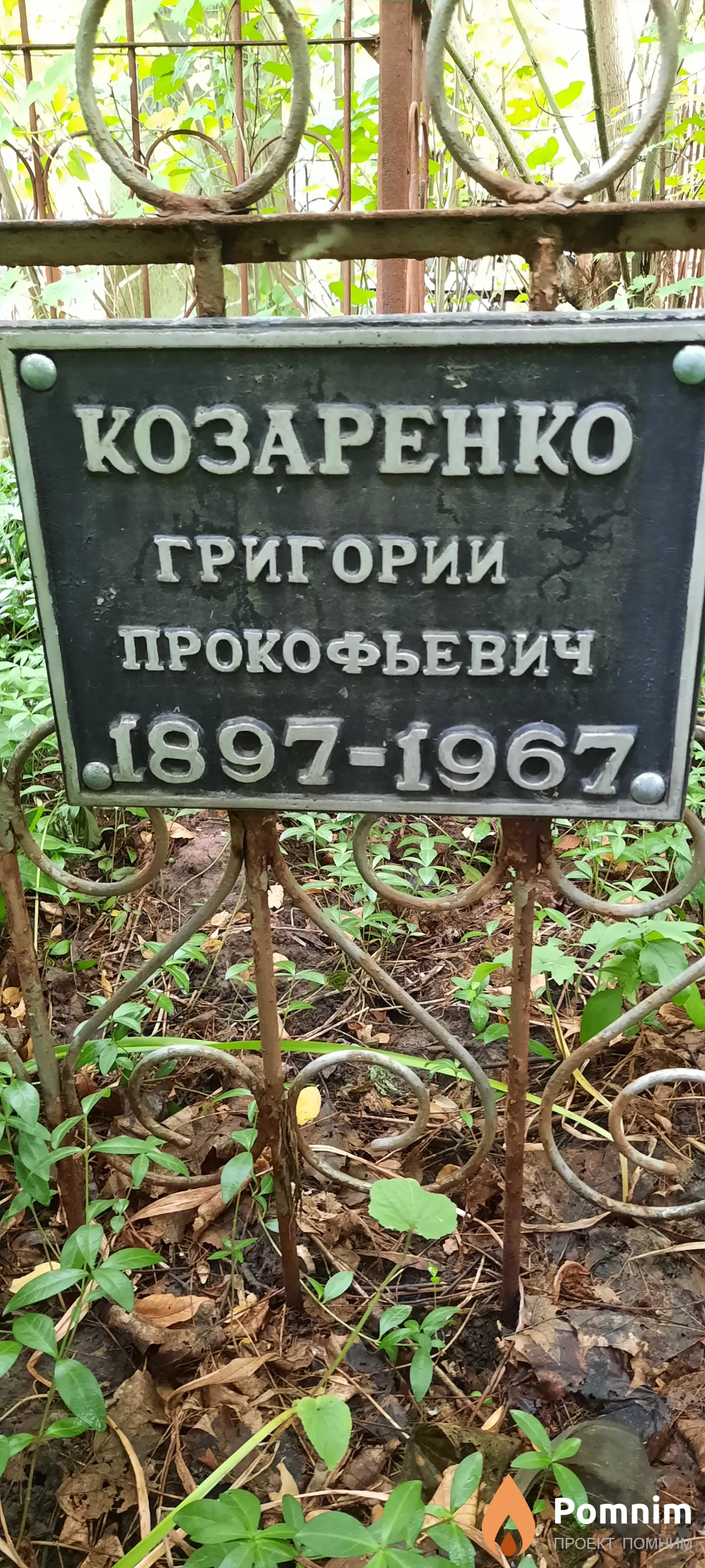 Козаренко Григорий Прокофьевич