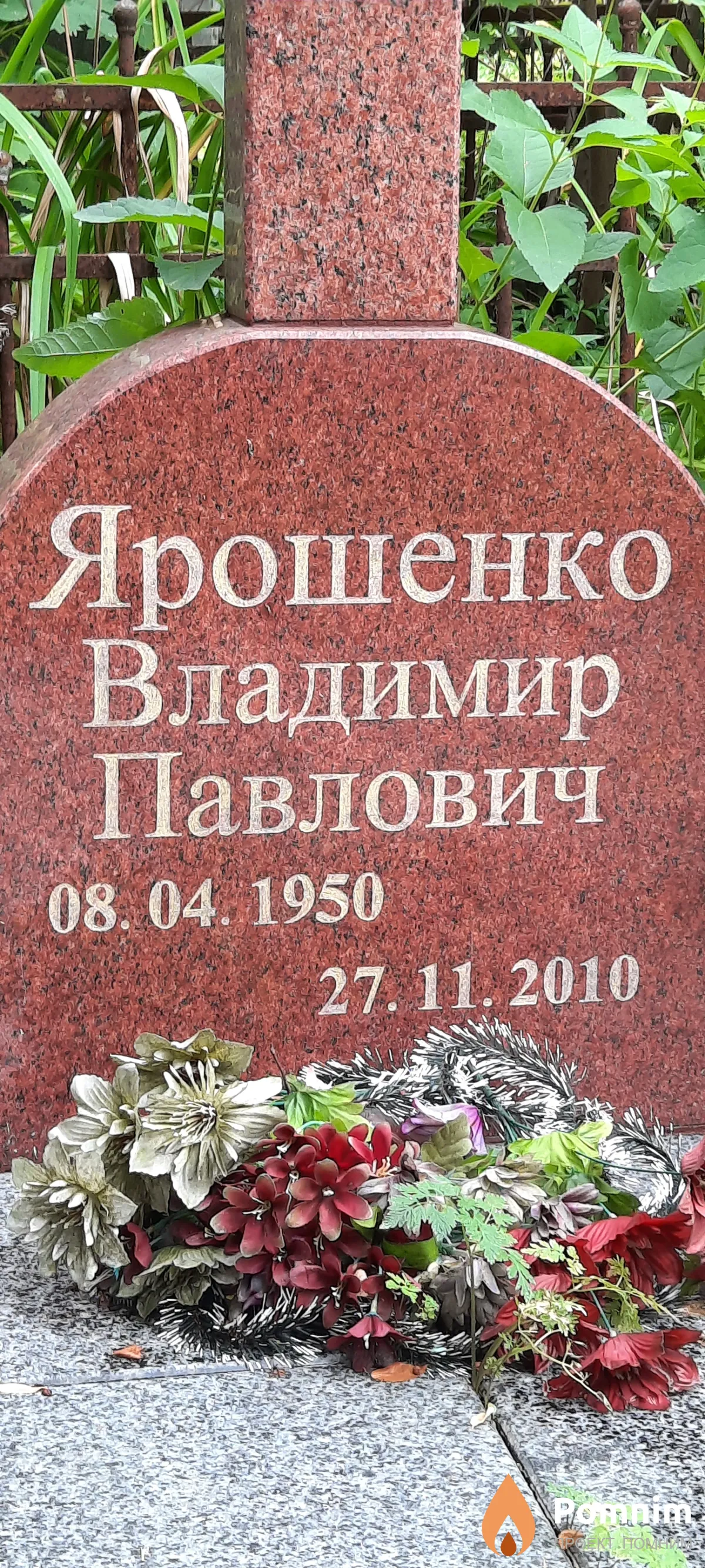 Ярошенко Владимир Павлович