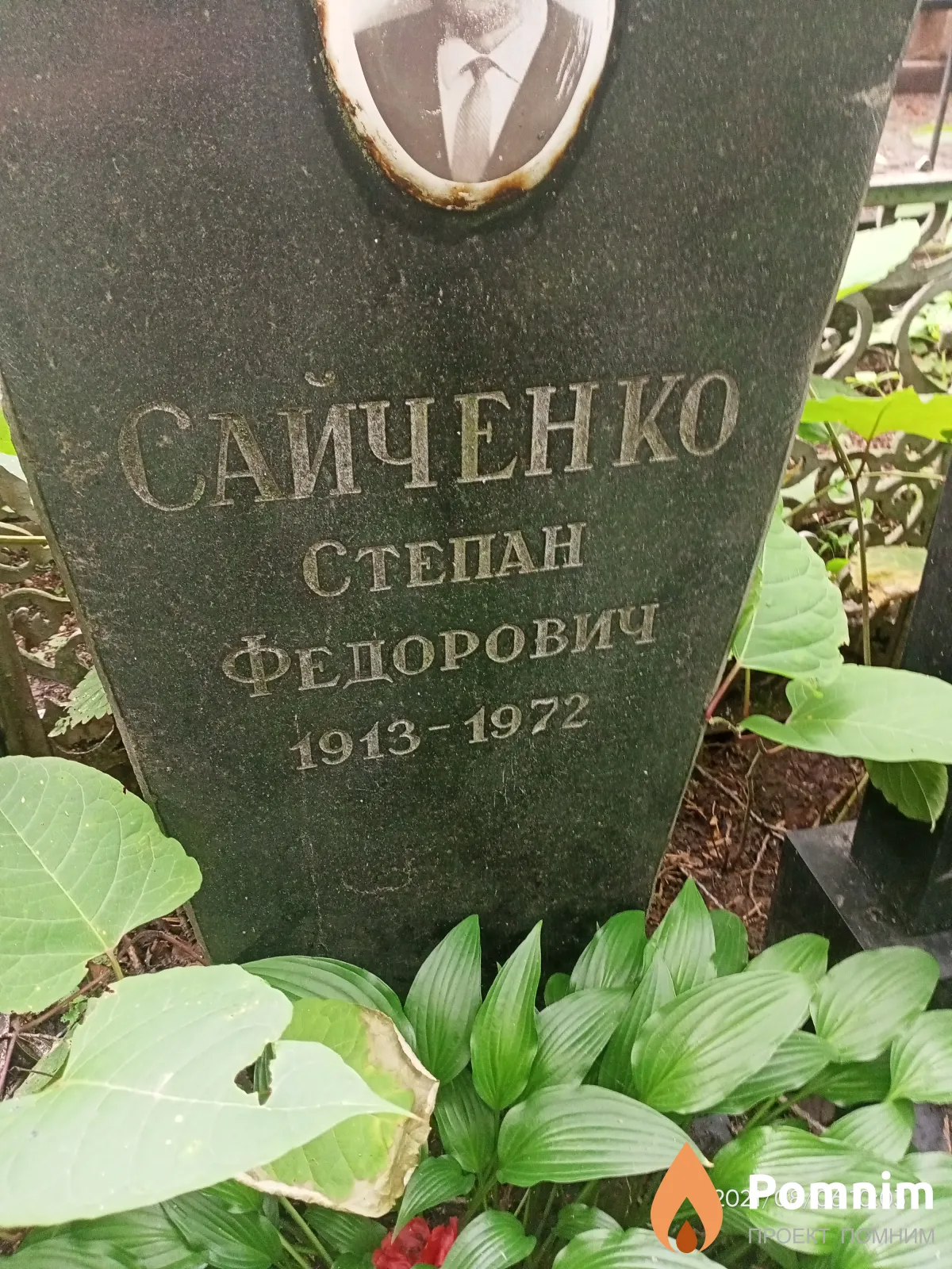 Саиченко Степан Федорович