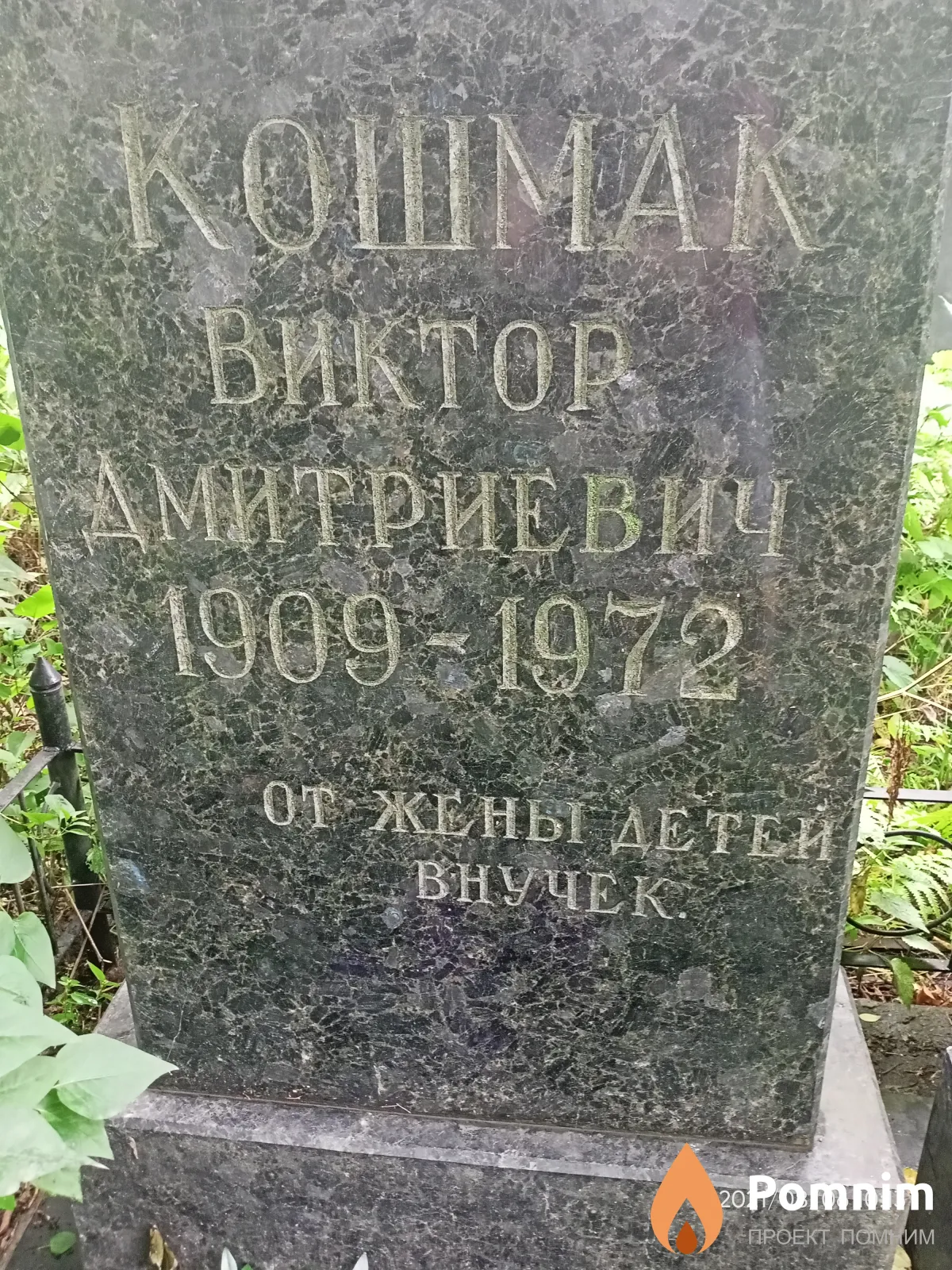 Кошмак Виктор Дмитриевич