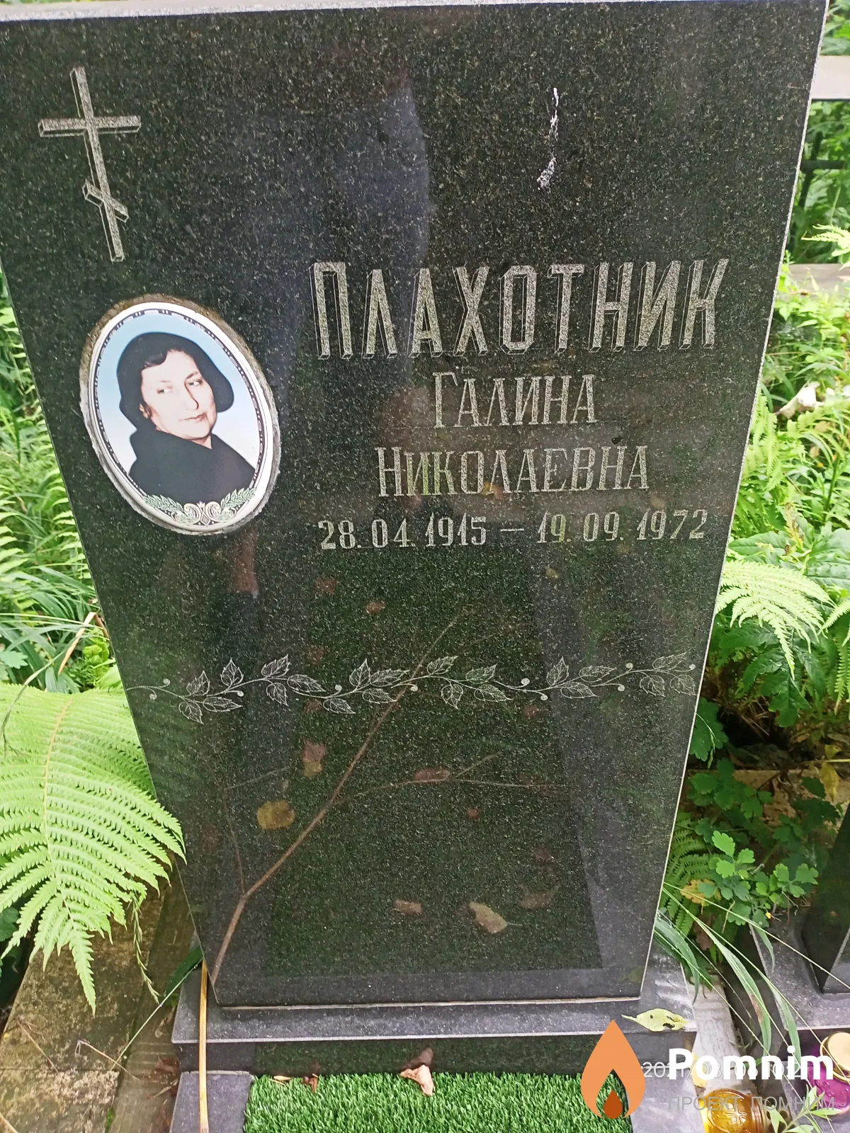 Плахотник Галина Николаевна