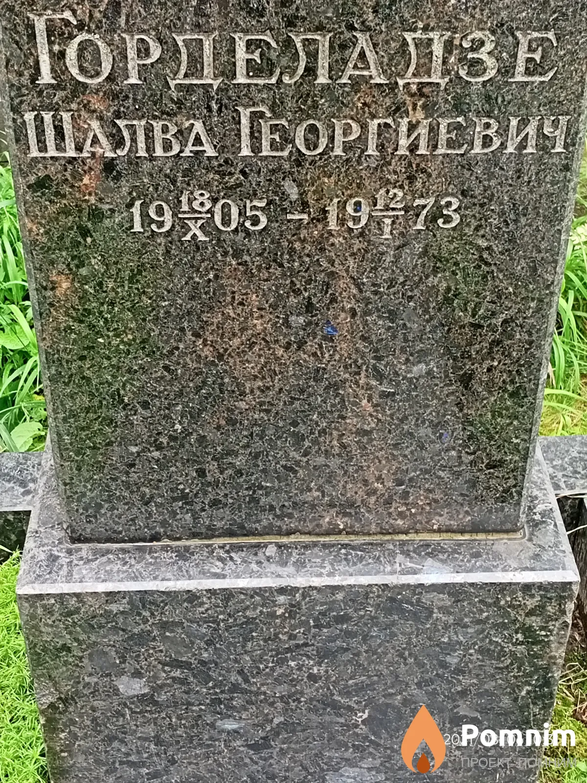 Горделадзе Шалва Георгиевич