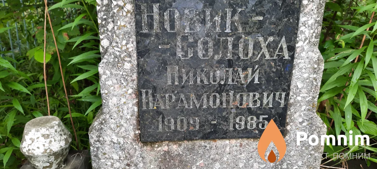 Новик-Солоха Николай Парамонович