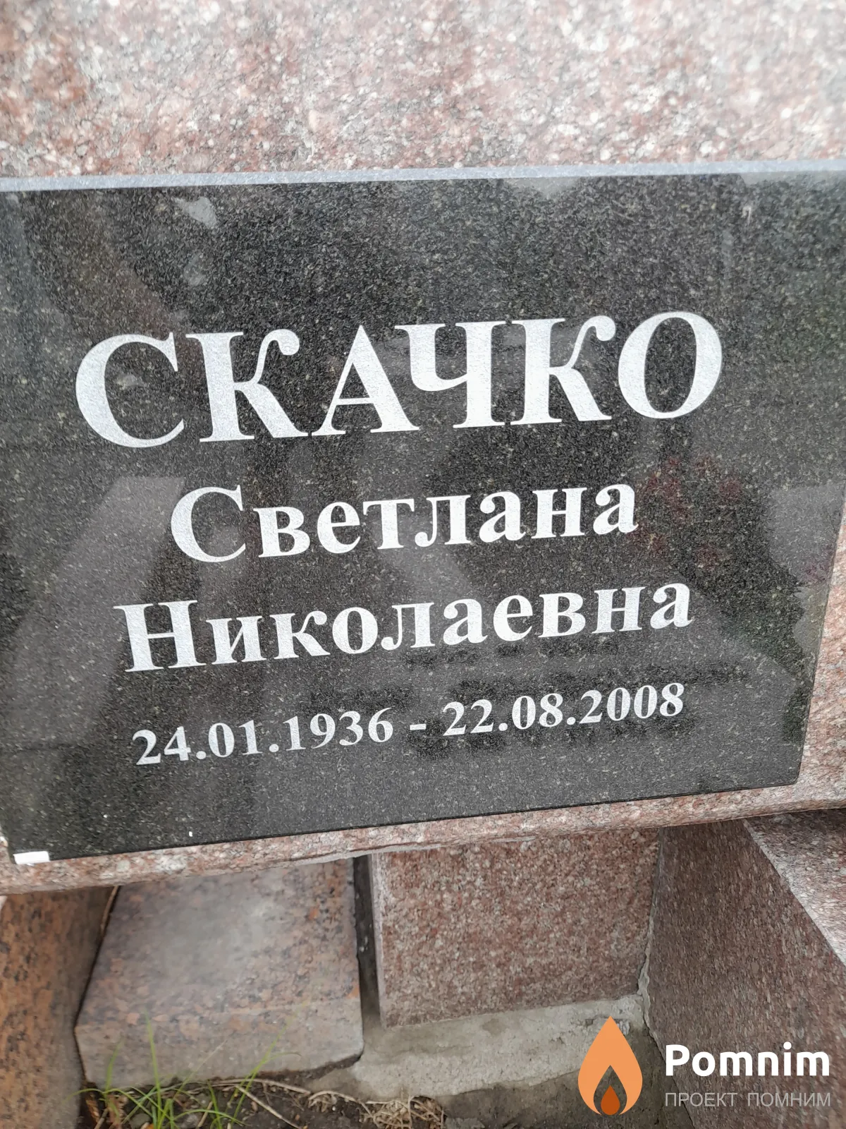 Скачко Светлана Николаевна