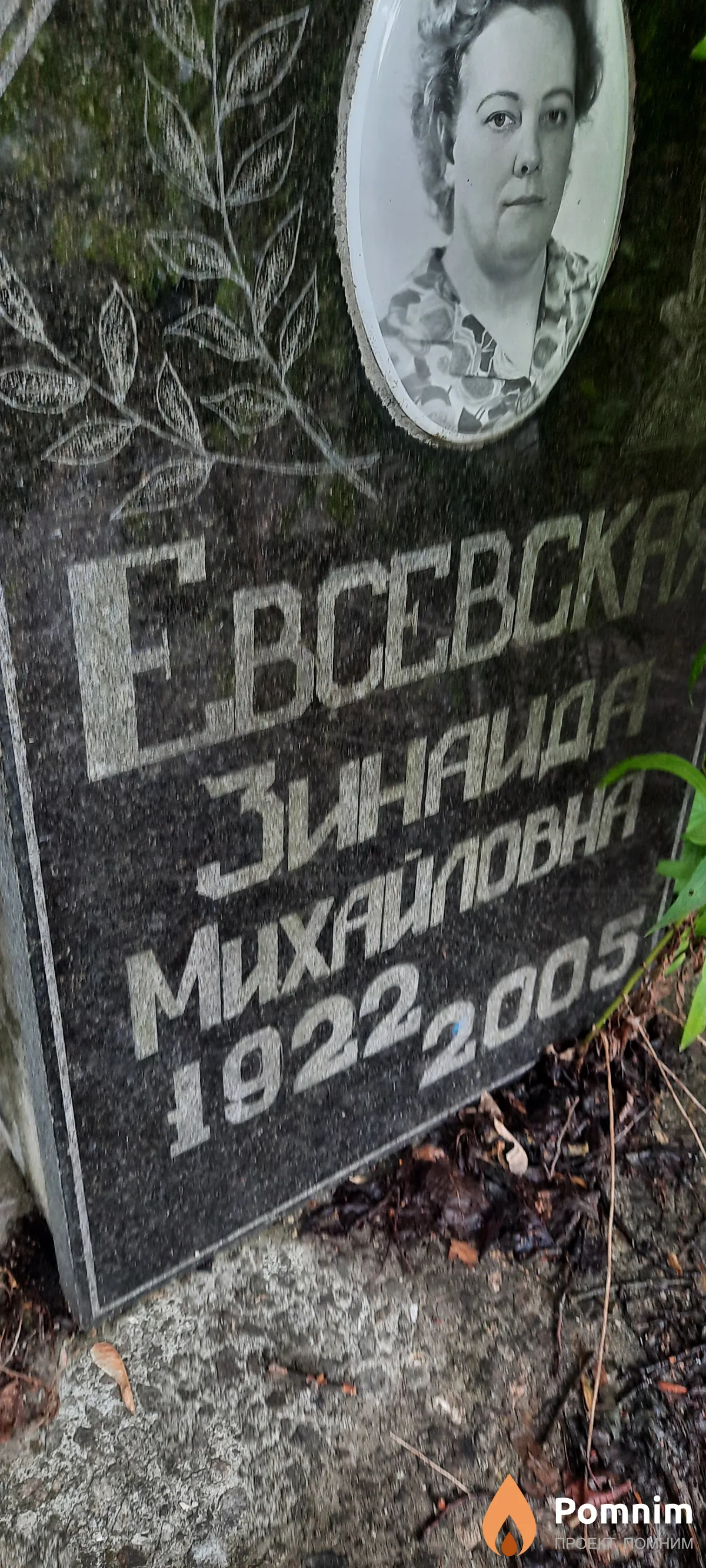 Евсевская Зинаида Михайлавна