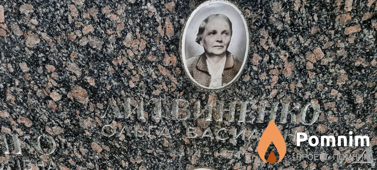Литвиненко Ольга Василівна