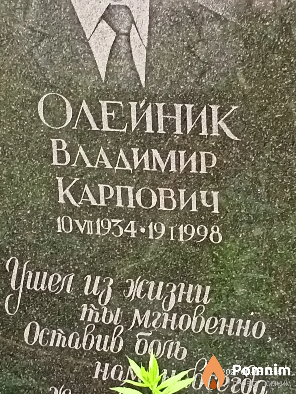 Олейник Владимир Карпович