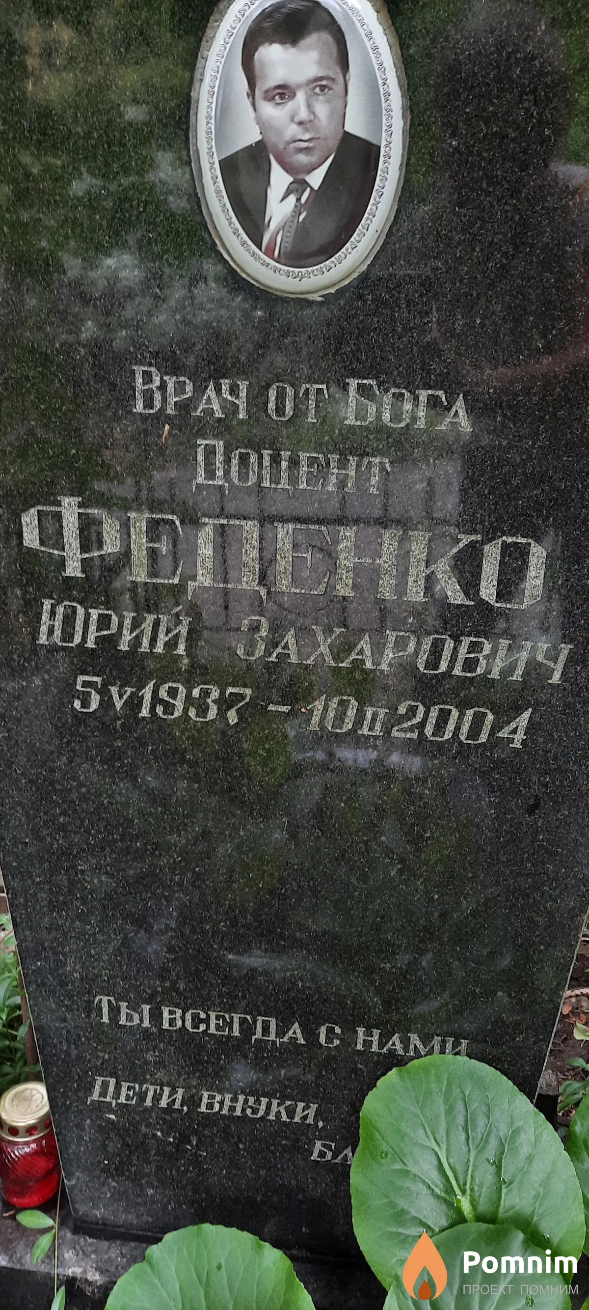 Феденко Юрий Захарович
