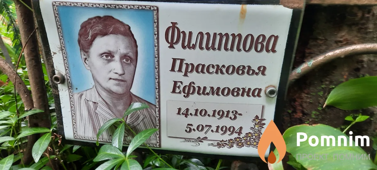 Филиппова Прасковья Ефимовна