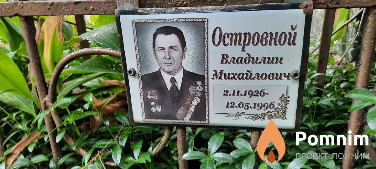 Островной Владилин Михайлович