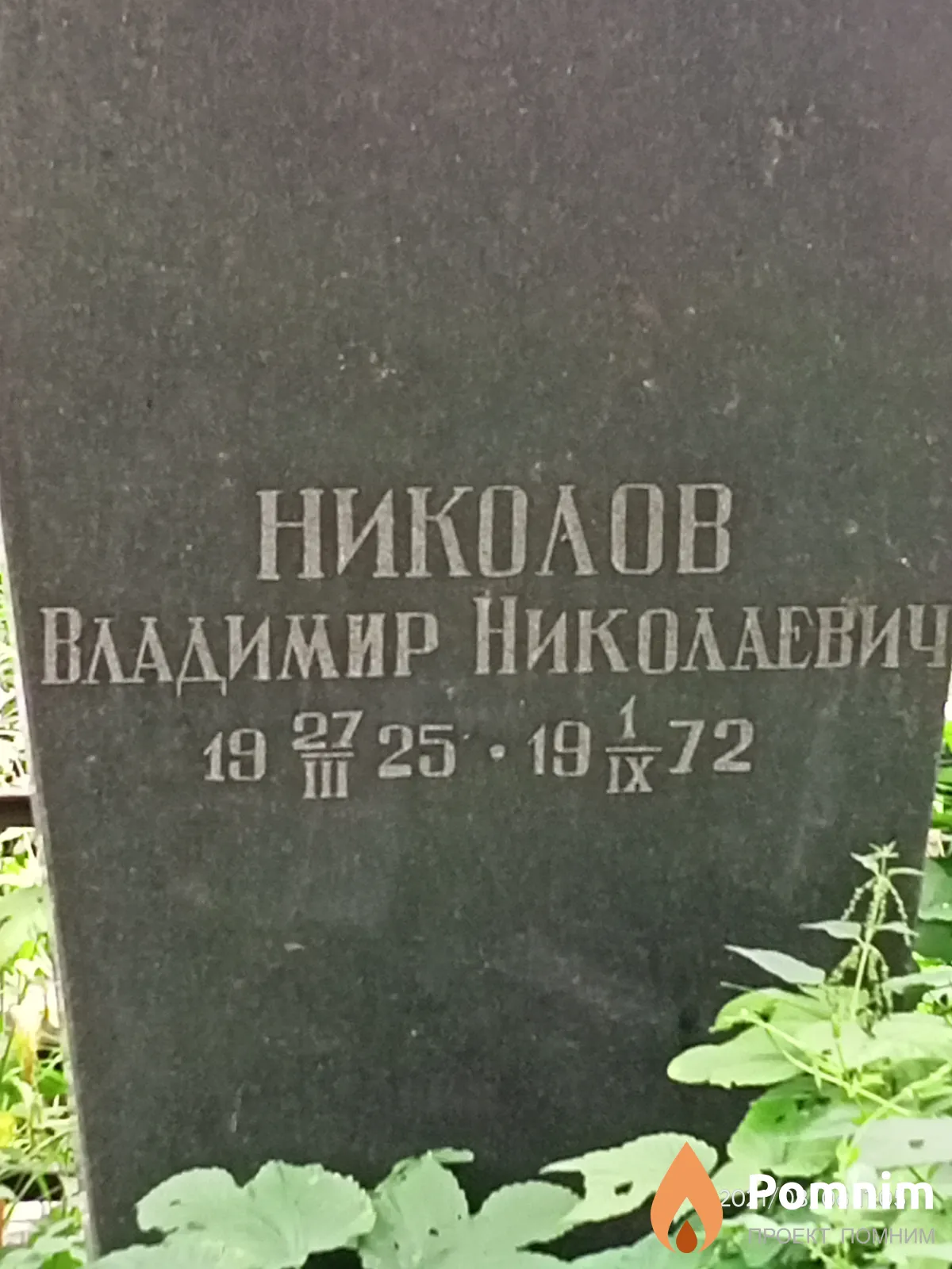 Николов Владимир Николаевич