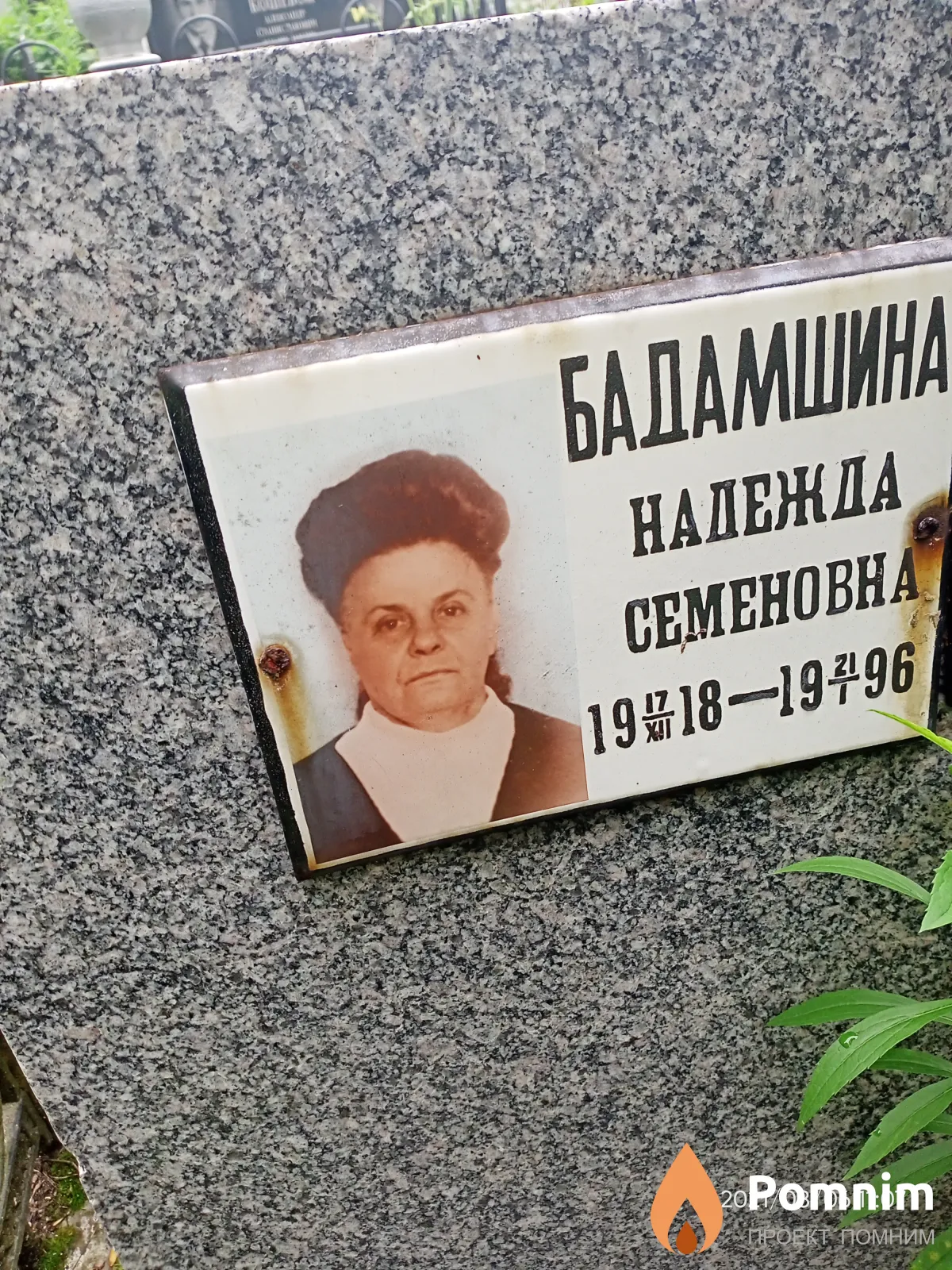 Бадамшина Надежда Семеновна