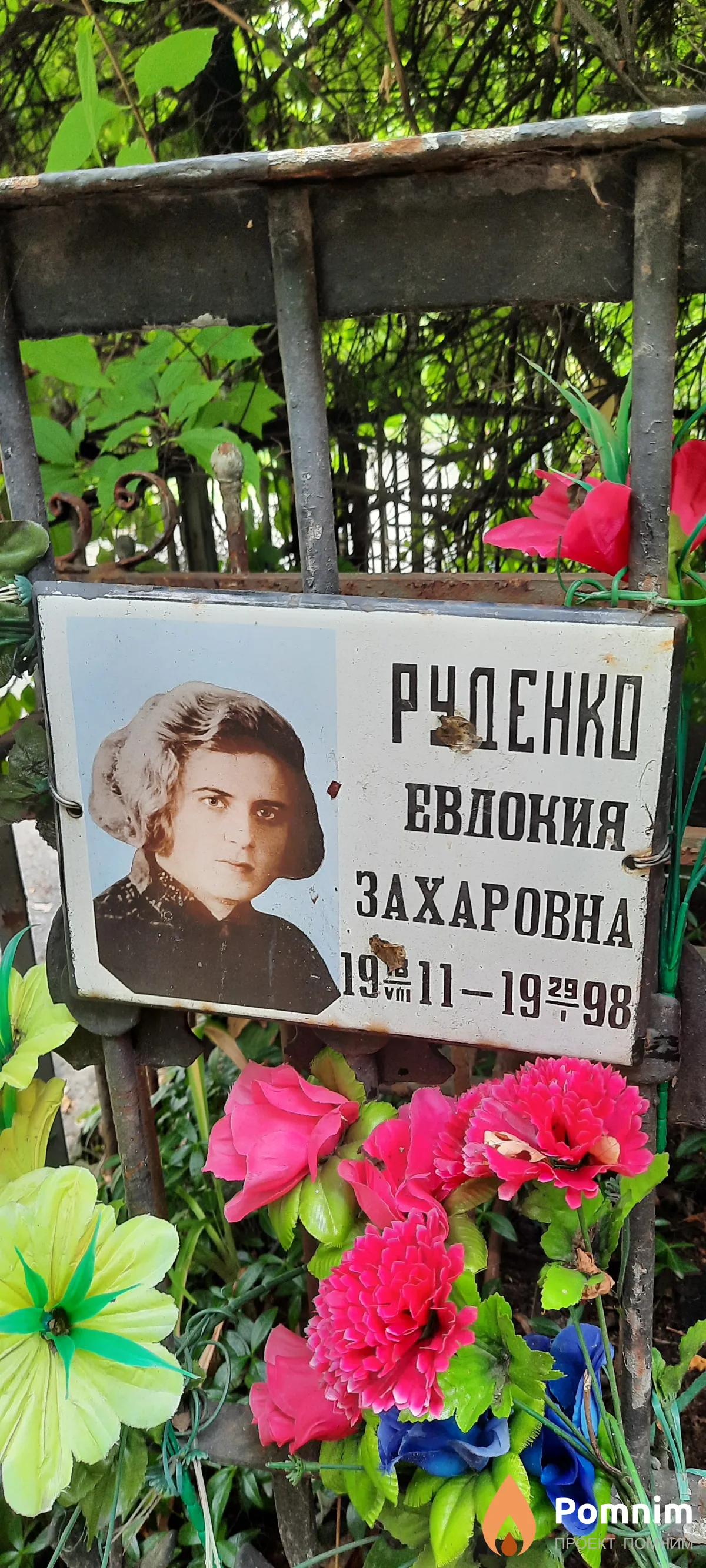 Руденко Евдокия Захаровна