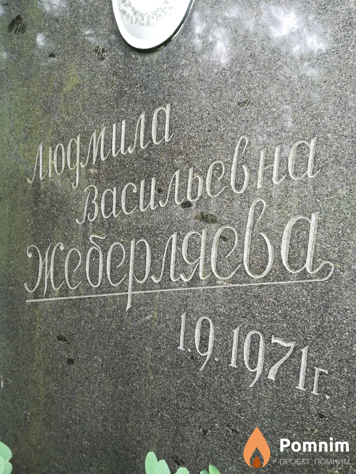 Жеберляева Людмила Васильевна