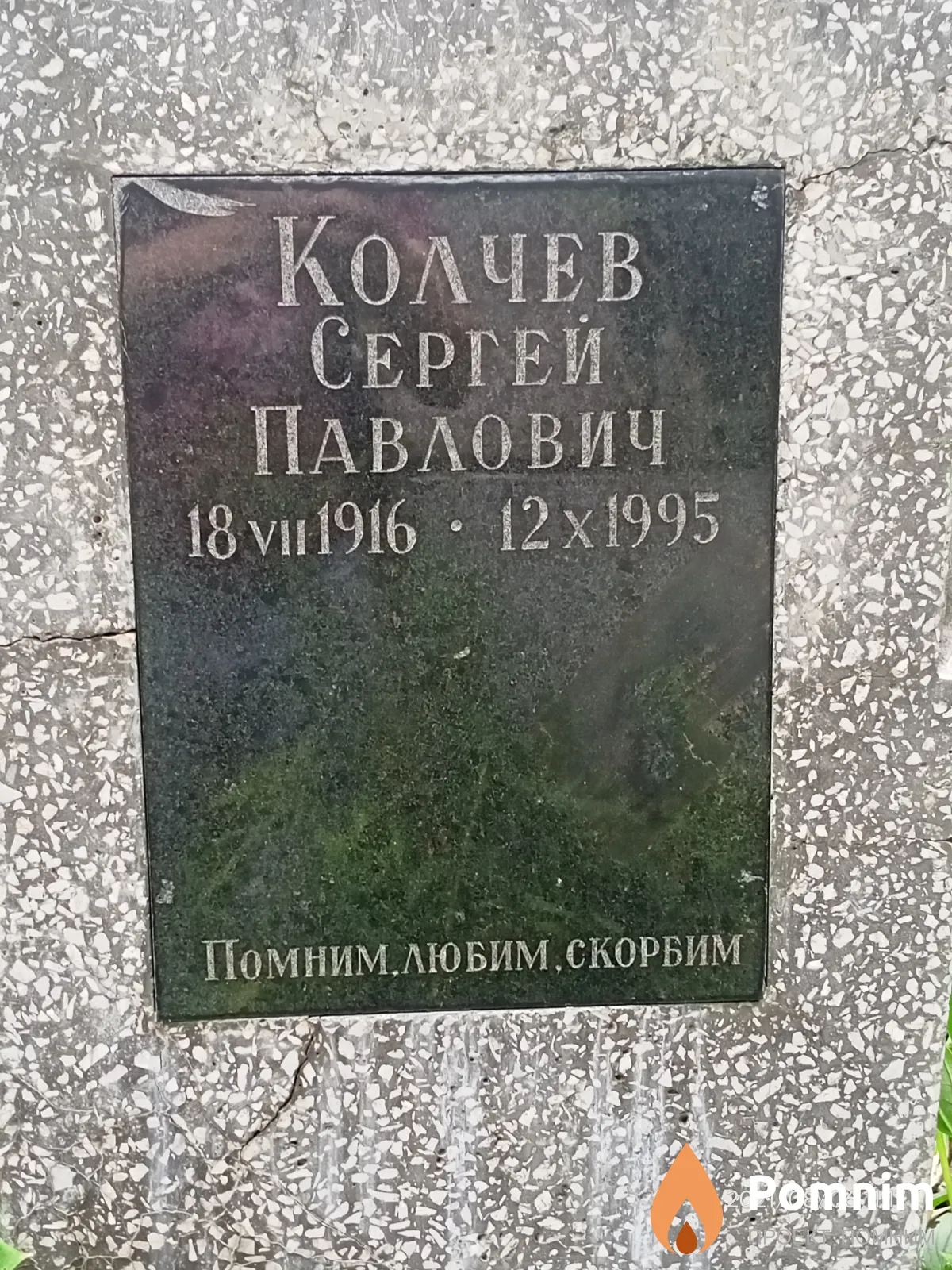 Колчев Сергей Павлович