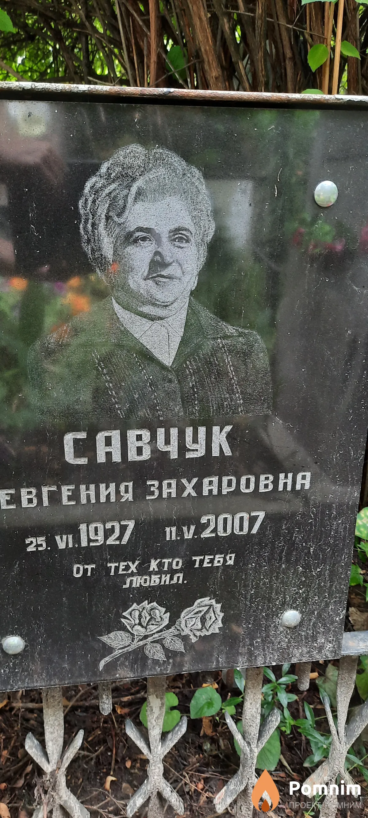 Савчук Евгения Захаровна