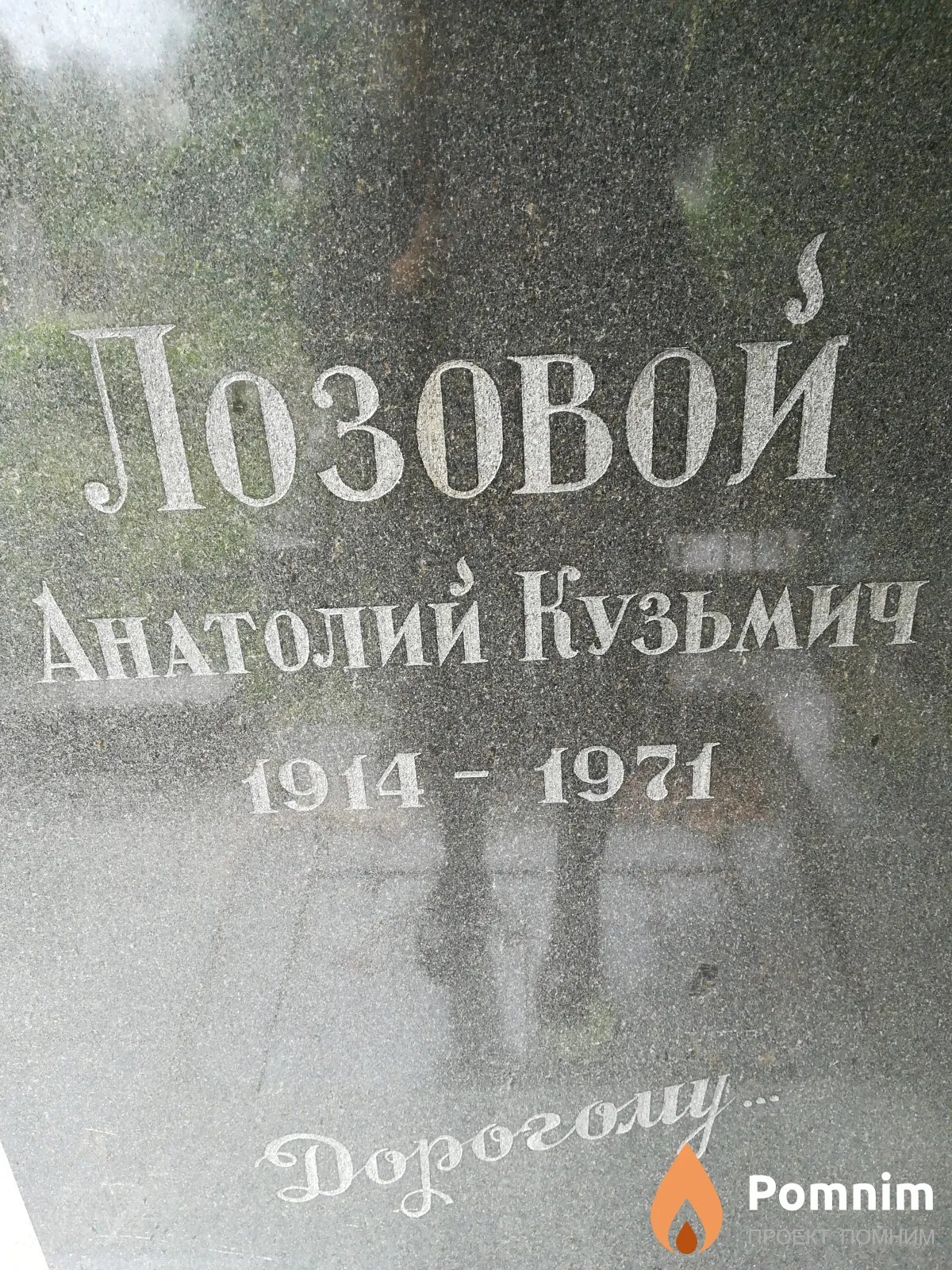 Лозовой Анатолий Кузьмич