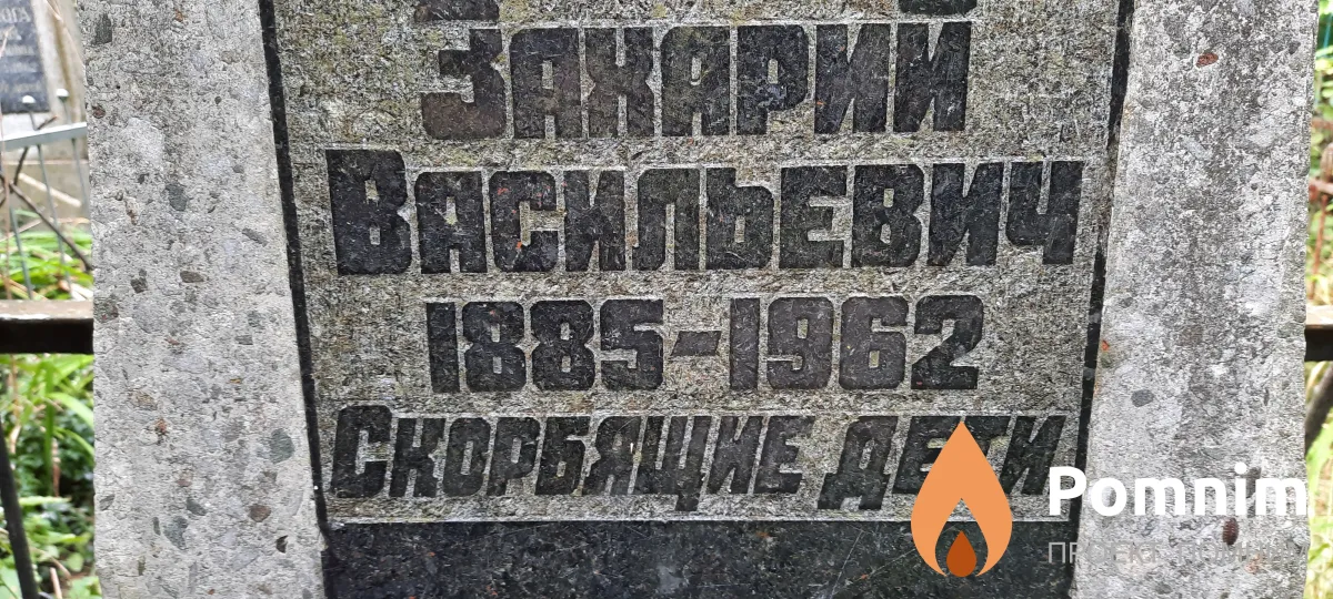 Печенюк Захарий Васильевич
