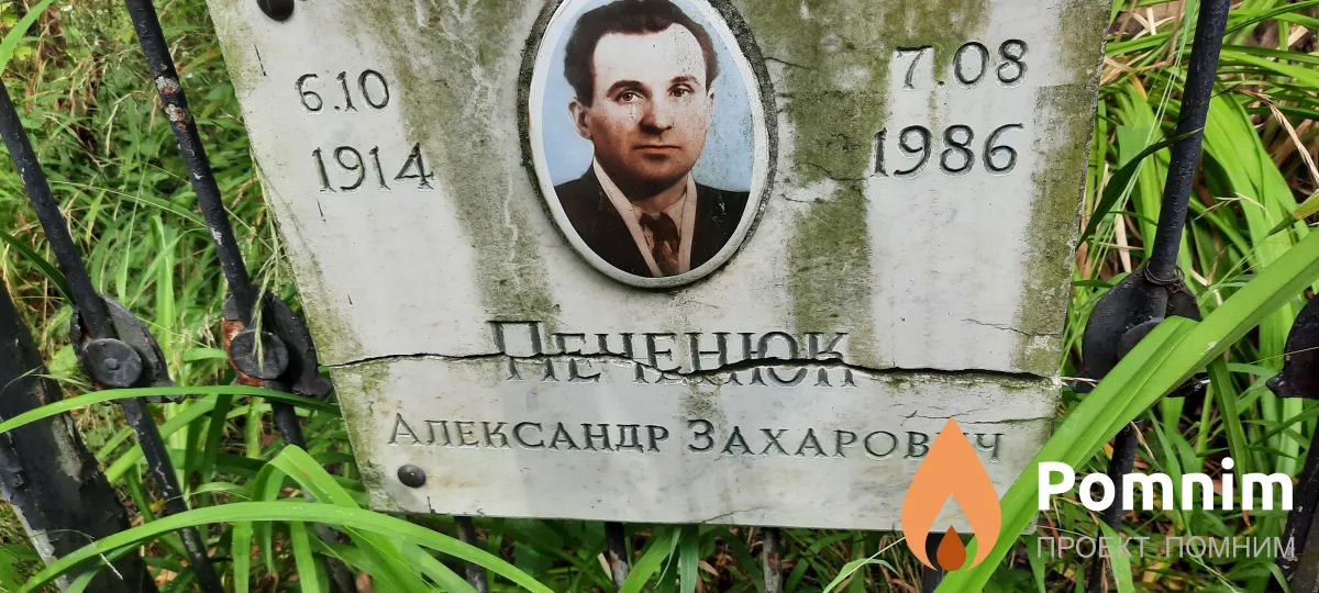 Печенюк Александр Захарович