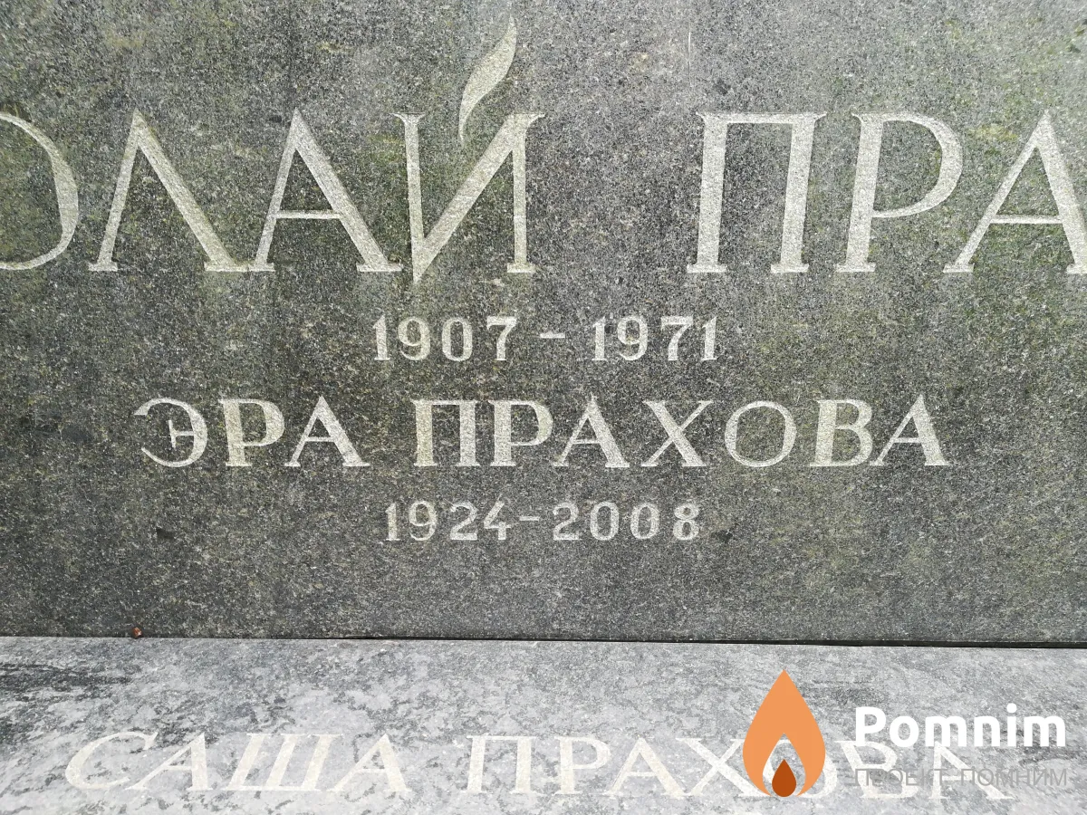 Прахова Эра