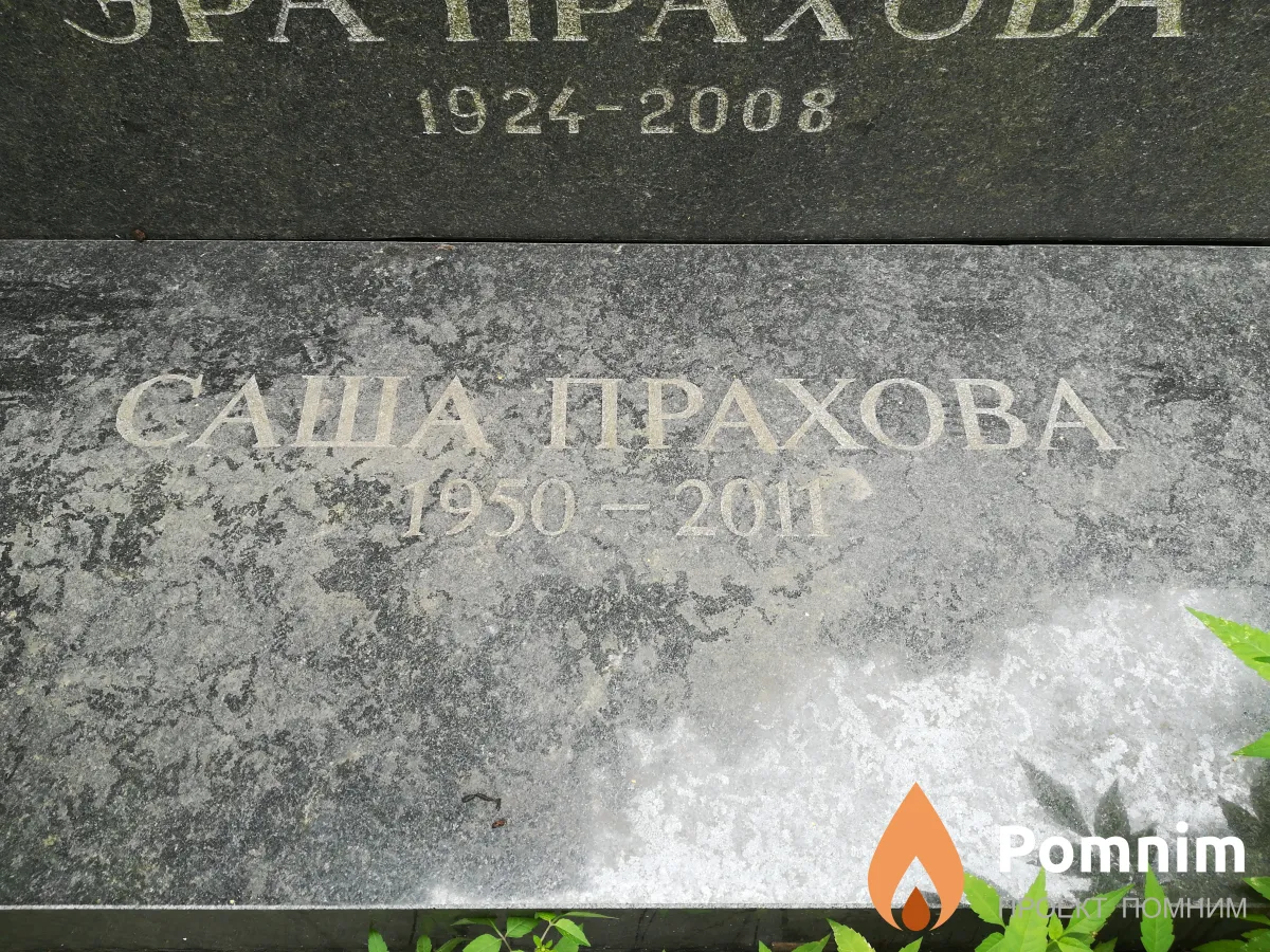 Прахова Александра