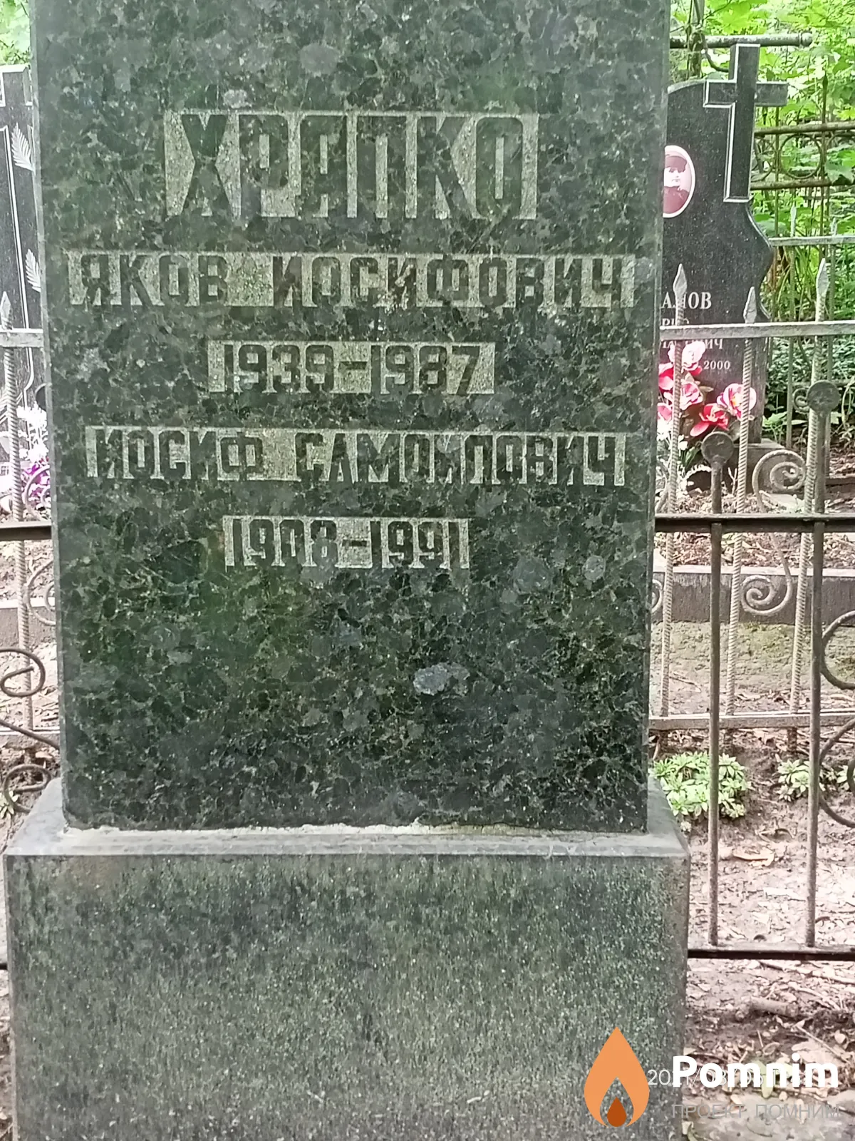 Храпко Яков Иосифович