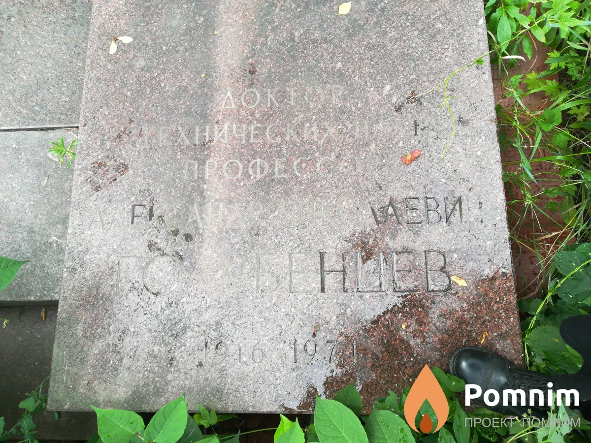 Голубенцев Александр Николаевич