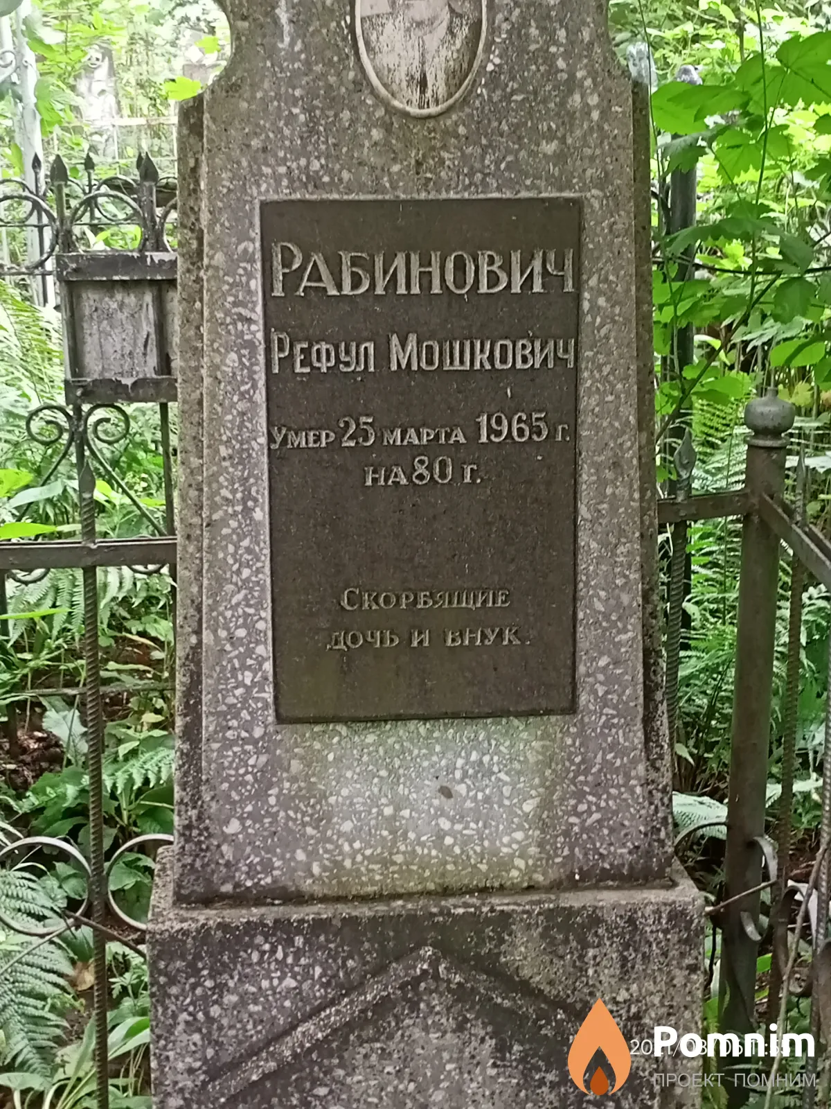 Рабинович Рефул Мошкович