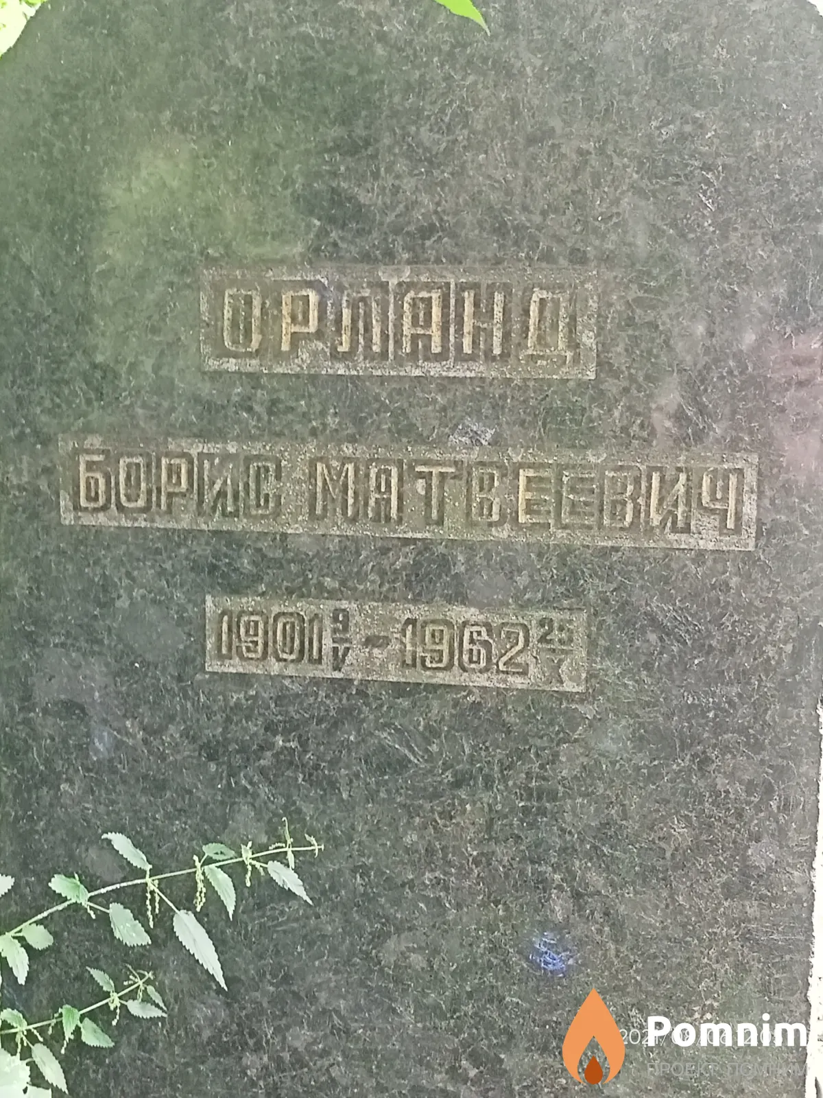 Орланд Борис Матвеевич