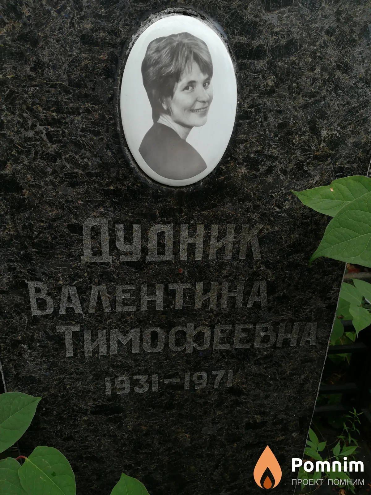 Дудник Валентина Тимофеевна