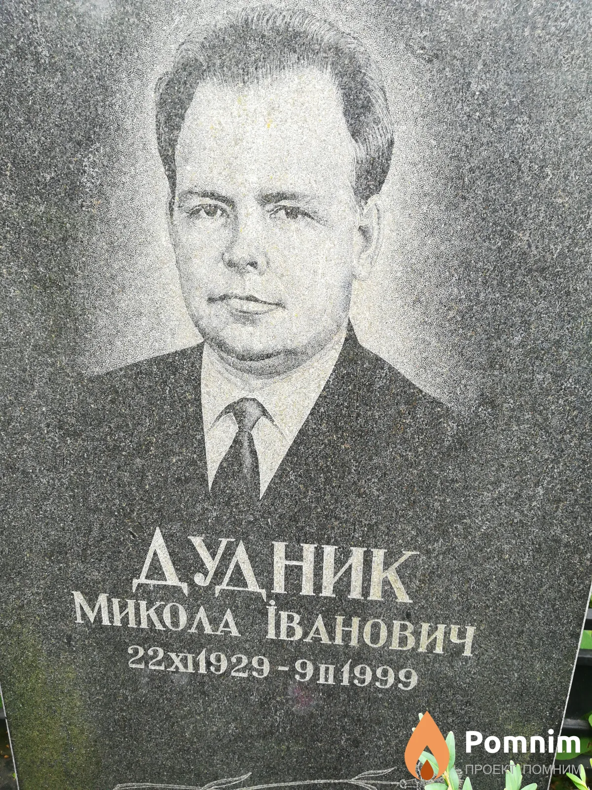 Дудник Микола Іванович